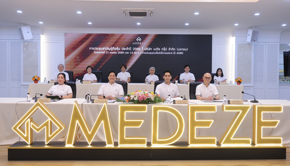  MEDEZE จัดประชุมสามัญผู้ถือหุ้นประจำปี 2569 ผ่านระบบ E-AGM ผถห.อนุมัติทุกวาระ พร้อมจ่ายปันผล 0.08 บาท/หุ้น